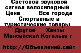 Световой звуковой сигнал велосипедный › Цена ­ 300 - Все города Спортивные и туристические товары » Другое   . Ханты-Мансийский,Когалым г.
